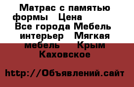 Матрас с памятью формы › Цена ­ 4 495 - Все города Мебель, интерьер » Мягкая мебель   . Крым,Каховское